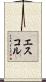 エスコル Scroll