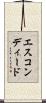 エスコンディード Scroll