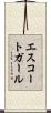 エスコートガール Scroll
