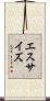 エスサイズ Scroll