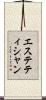 エステティシャン Scroll