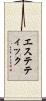 エステティック Scroll