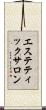 エステティックサロン Scroll