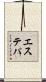 エステパ Scroll