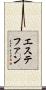 エステファン Scroll