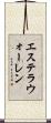 エステラウォーレン Scroll