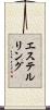エステルリング Scroll