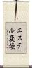 エステル変換 Scroll