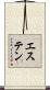 エステン Scroll