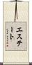 エステート Scroll