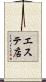 エステ店 Scroll