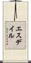 エスデイル Scroll