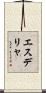 エスデリャ Scroll