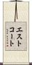 エストコート Scroll
