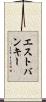 エストバンキー Scroll