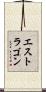 エストラゴン Scroll