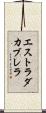 エストラダカブレラ Scroll
