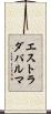 エストラダパルマ Scroll