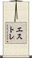 エストレ Scroll