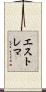 エストレマ Scroll