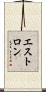 エストロン Scroll