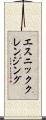 エスニッククレンジング Scroll