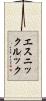 エスニックルック Scroll