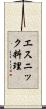 エスニック料理 Scroll