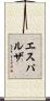 エスパルザ Scroll