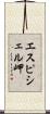 エスピシェル岬 Scroll