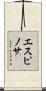 Espinosa Scroll