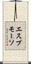 エスプモーソ Scroll