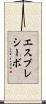 エスプレシーボ Scroll