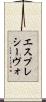 エスプレシーヴォ Scroll