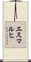 エスマルヒ Scroll