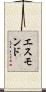 エスモンド Scroll