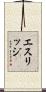 Ethridge Scroll