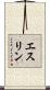 エスリン Scroll