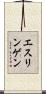 エスリンゲン Scroll