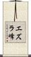 エズラ峰 Scroll