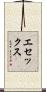エセックス Scroll