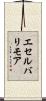 エセルバリモア Scroll