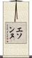 エソンヌ Scroll