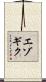 エゾギク Scroll