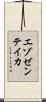 エゾゼンテイカ Scroll