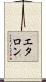 エタロン Scroll