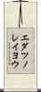 エダツノレイヨウ Scroll