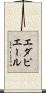 エダピエール Scroll