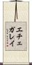 エチェガレイ Scroll