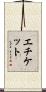 エチケット Scroll
